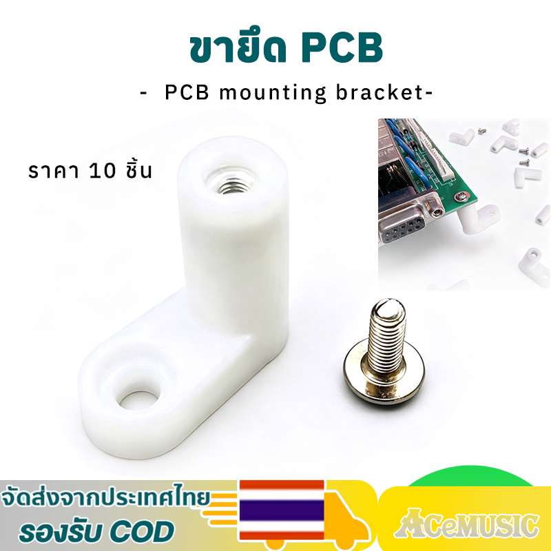 ขาตั้ง PCB แบบ L สีขาว 20 มม. ชุด 10 ชิ้น พร้อมสกรู สำหรับยึดแผงวงจร PCB และเมนบอร์ด