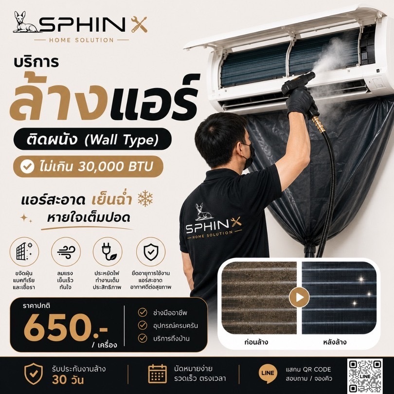 บริการล้างแอร์ติดผนัง (Wall Type) ไม่เกิน 30000 BTU โดย Sphinx Home Solution