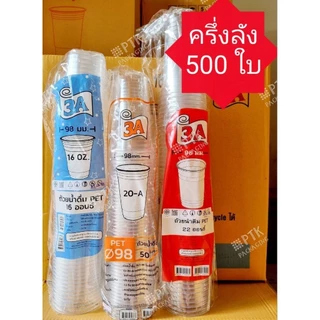 [ครึ่งลัง 500 ใบ] แก้ว PET KK Cup / 3A ทรงสตาร์บัค แก้ว PET 16, 20, 22 ออนซ์ ปาก 98 ใส ทรงสวย
