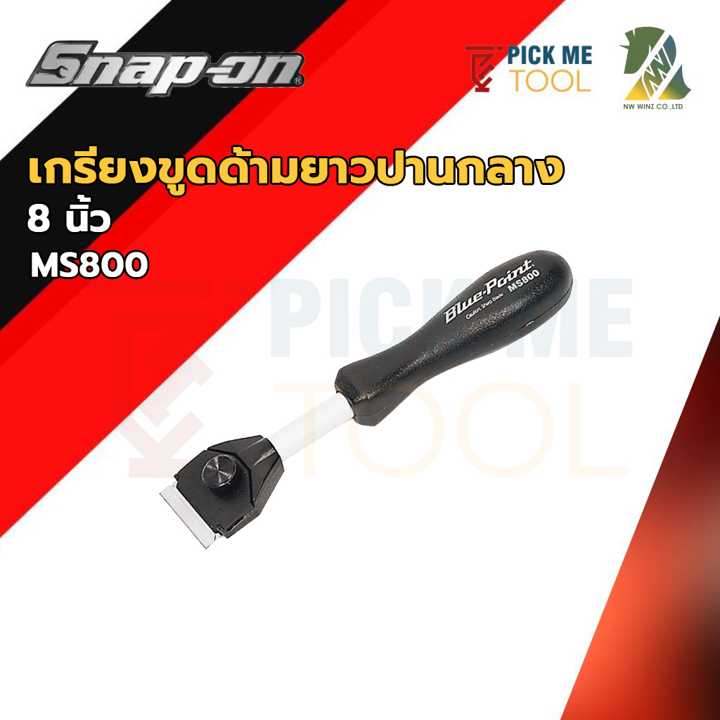 Snap-on รุ่น MS800 เกรียงขูดด้ามยาวปานกลาง 8 นิ้ว