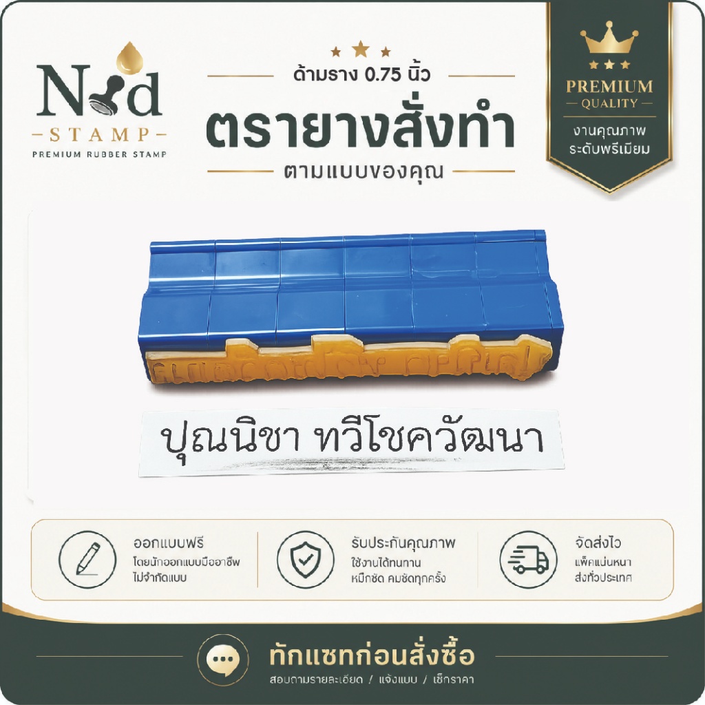 ND Stamp ตรายางสั่งทำ ด้ามราง 0.75 นิ้ว