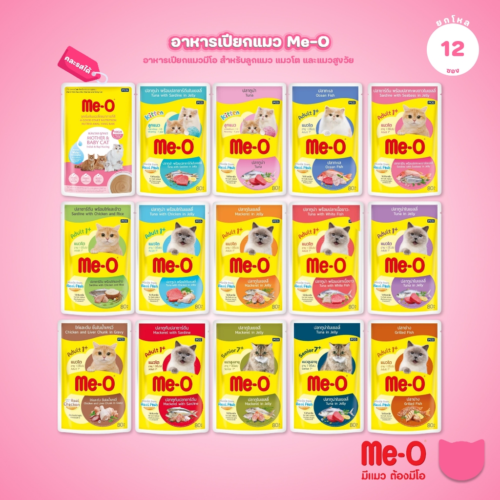 [ยกโหล 12 ซอง] Me-O Pouch อาหารเปียกแมว มีโอ 80 กรัม อาหารแม