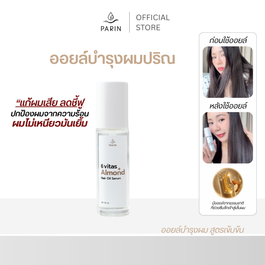 ออยบำรุงผม [30ml.] (6vitas+ Almond Hair Oil Serum) บำรุงผมแห้ง เปราะบาง ขาดง่าย Parin