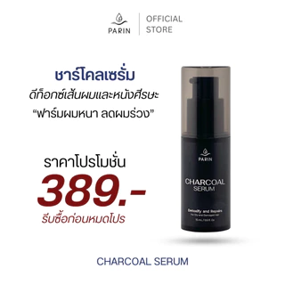 PARIN CHARCOAL SERUM - ชาโคลเซรั่ม 15 ml.