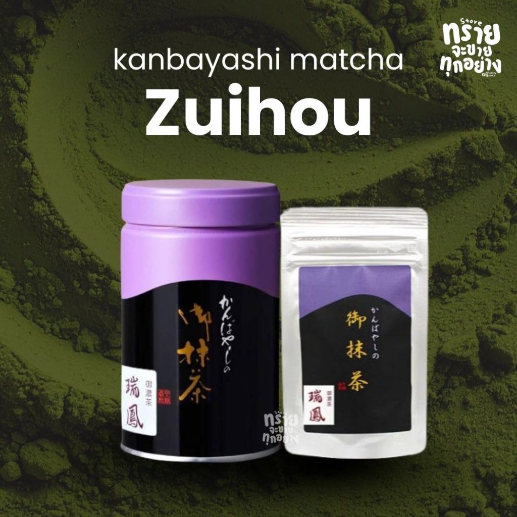 แท้ 100% Zuihou Kanbayashi Shunsho มัทฉะบ้านม่วงตัวฮิต นำเข้าญี่ปุ่น 100g.