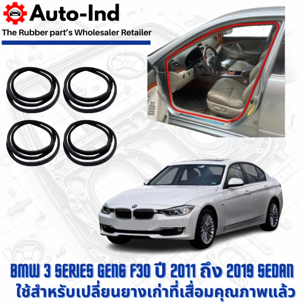 ยางกระดูกงูขอบประตูฝั่งตัวถัง BMW 3 Series Gen6 F30 ปี 2011 ถึง 2019 Sedan ตรงรุ่น คุณภาพสูง ทนทาน