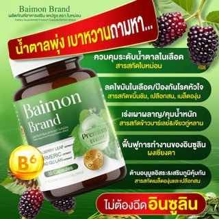[ ลด66% ] Baimon ใบหม่อน - ชนิดแคปซูล ลดน้ำตาล ลดไขมัน [ MMC99_บริษัท Official Storeของแท้100% ]