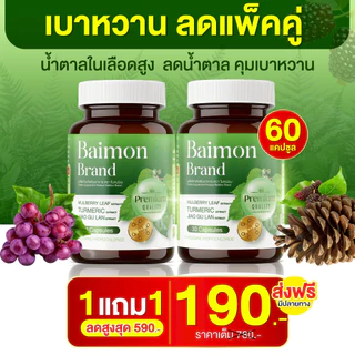 [ ลด66% ] Baimon ใบหม่อน - ชนิดแคปซูล ลดน้ำตาล ลดไขมัน [ MMC99_บริษัท Official Storeของแท้100% ]