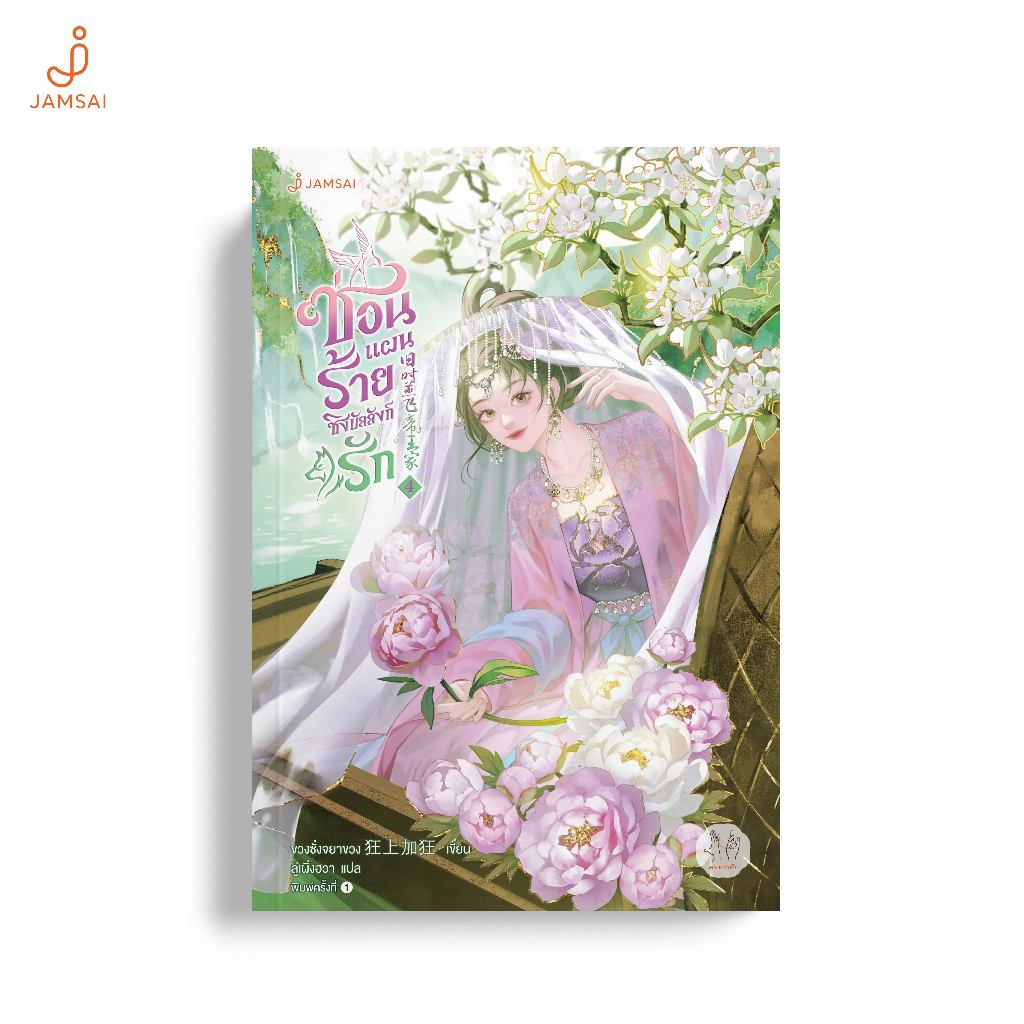 Jamsai หนังสือ ซ่อนแผนร้ายชิงบัลลังก์รัก 4
