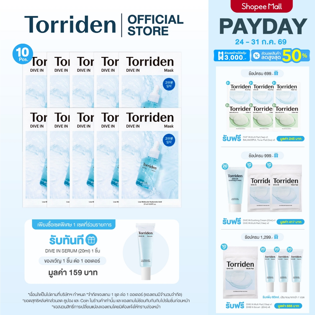 (10แผ่น) Torriden Dive In Mask Sheet (27mlx10) - ทอร์ริเดน มาสก์หน้า ไฮยาลูโรนิก บำรุงให้ผิวชุ่มชื้น