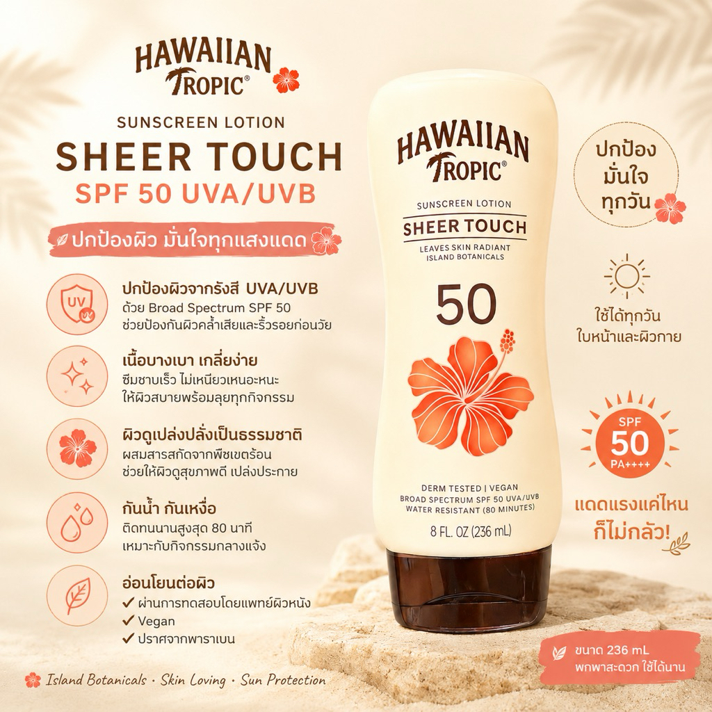 Hawaiian Tropic Sheer Touch Lotion Sunscreen ขนาด 8 ออนซ์ (236 มล.)