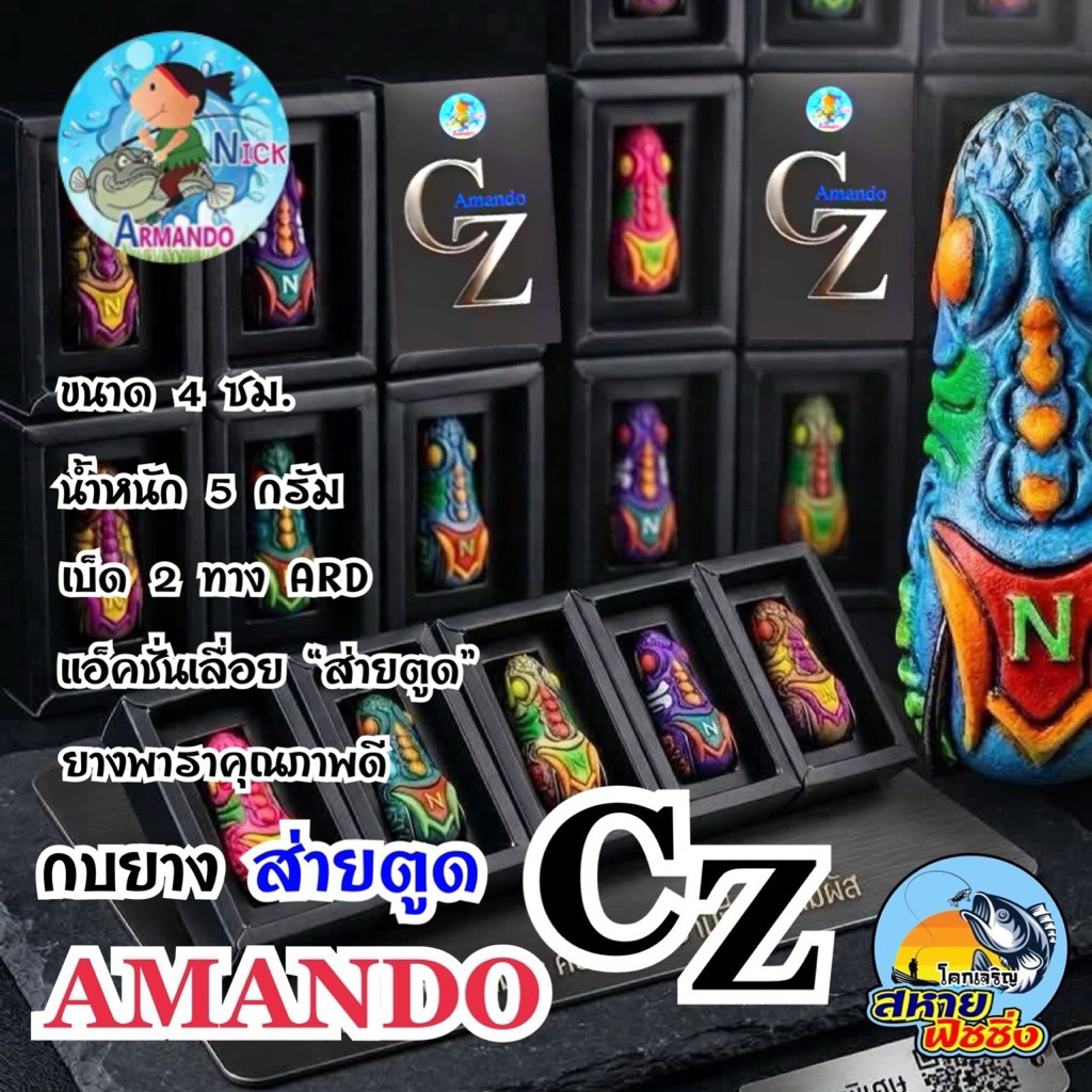 กบยาง ส่ายตูด CZ นิกอาร์มันโด้