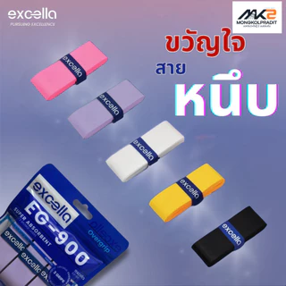 Excella EG-900 กริปพันด้ามไม้แบด Overgrip [แพ็ค 3 ชิ้น] ขวัญใจ สาย หนึบ! (เอ็กซ์เซลล่า)