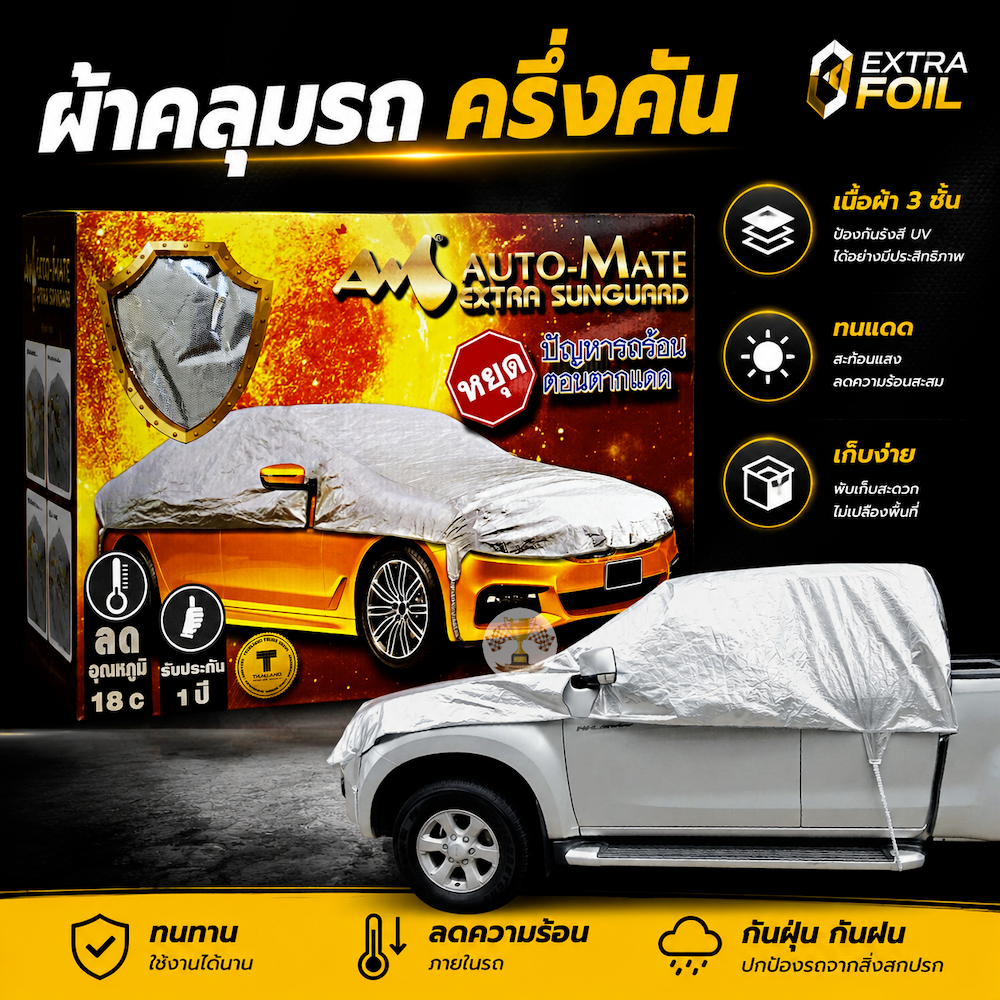 ผ้าคลุมรถ ครึ่งคัน ทนแดดไม่ละลาย 3ชั้น Extra Foil Sunguard รับประกัน 1ปี ผ้าคลุม รถยนต์