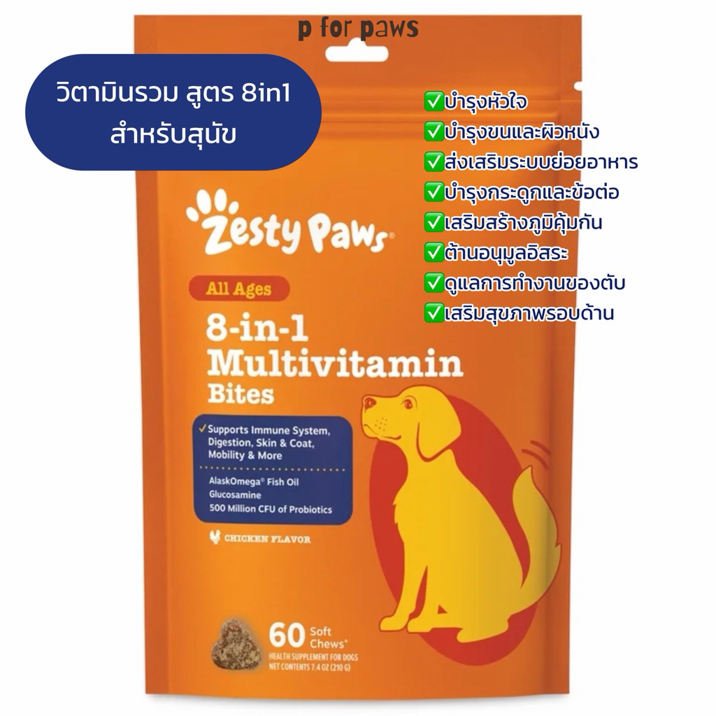 🚚 พร้อมส่ง 🇺🇸 นำเข้าจากอเมริกา 🇺🇸 กัมมี่วิตามินรวมสำหรับสุนัข Zesty Paws 8-in-1 Multivitamin Bites 🐶