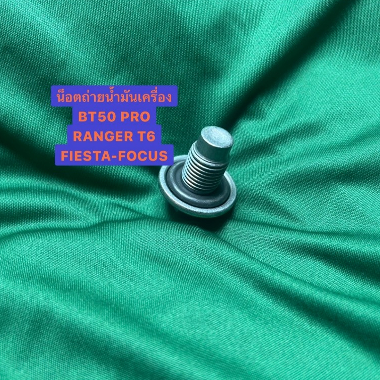แท้.น็อตถ่ายน้ำมันเครื่อง MAZDA BT-50 PRO 2.2-3.2 , Ford ranger นิวเรนเจอร์ 2.2-3.2 **แท้ น๊อตก้นแคร
