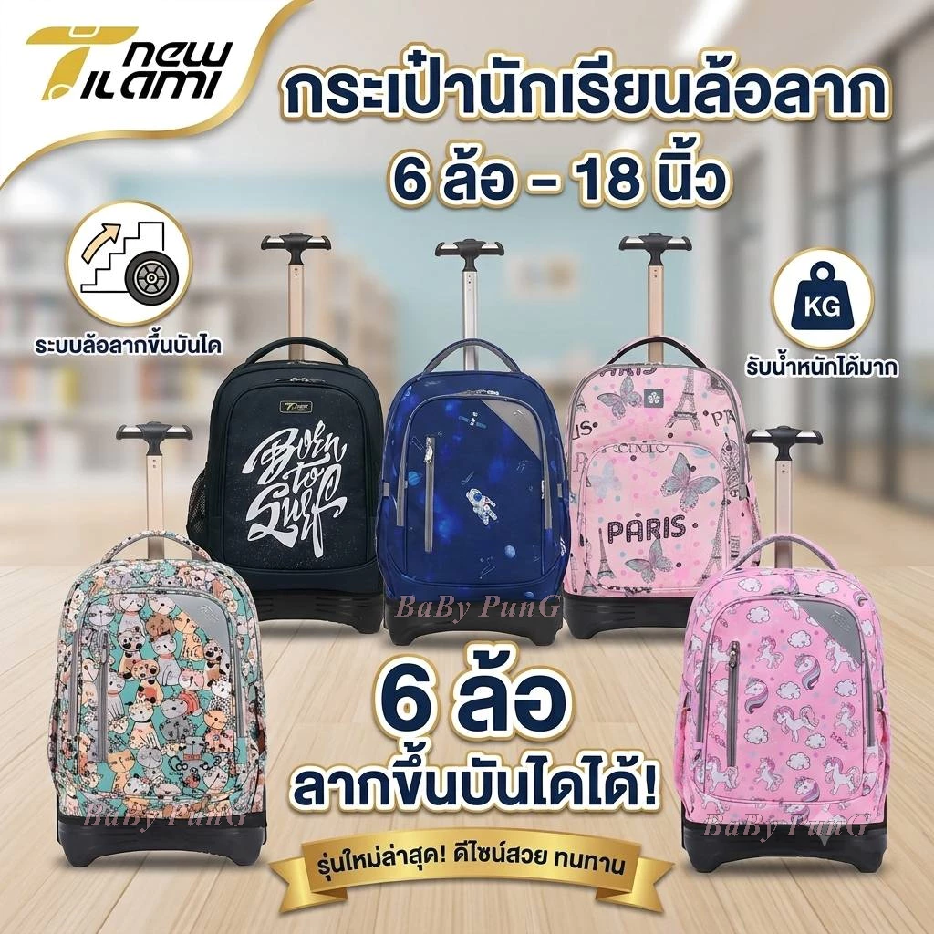 New Tilami กระเป๋านักเรียน ล้อลาก กระเป๋าเดินทาง (New Tilami 18 นิ้ว แกนเดียว 6 ล้อ)