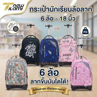 New Tilami กระเป๋านักเรียน ล้อลาก กระเป๋าเดินทาง (New Tilami 18 นิ้ว แกนเดียว 6 ล้อ)
