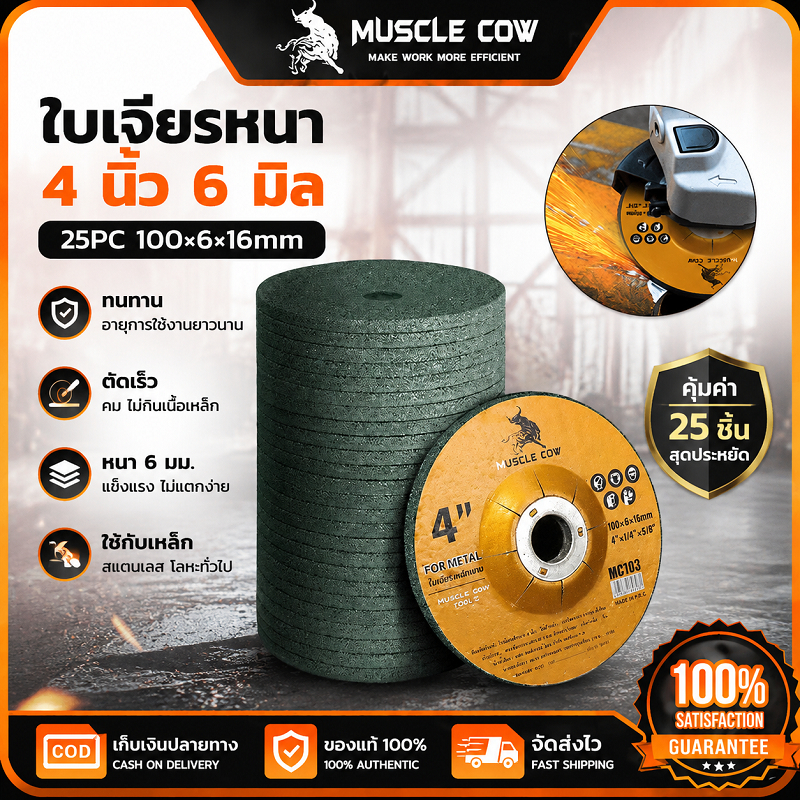 MUSCLE COW ใบเจียรหนา 4 นิ้ว หนา 6 มิล ชุด 25 แผ่น ขัดผิวเหล็ก คมทนทาน ไม่แตกง่าย ใช้คู่กับเครื่องเจียรไฟฟ้า