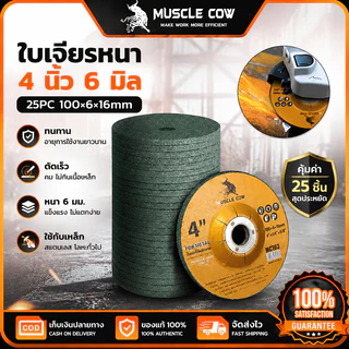 MUSCLE COW ใบเจียรหนา 4 นิ้ว หนา 6 มิล ชุด 25 แผ่น ขัดผิวเหล็ก คมทนทาน ไม่แตกง่าย ใช้คู่กับเครื่องเจียรไฟฟ้า