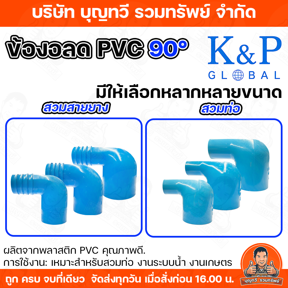 ข้องอลด สวมท่อ  สวมสายยาง  PVC ข้องอ งอลด ข้องอลด 2x1/2  2x3/4  2x1 มีหลายขนาด วัสดุมีความเหนียว ยืดหยุ่นตัวได้ดี เบา