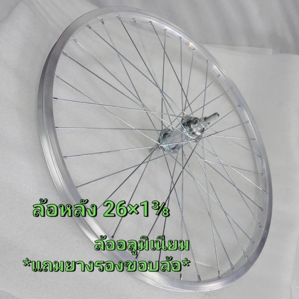 ล้อจักรยานอลูมิเนียม26×1⅜ , 27×1⅜