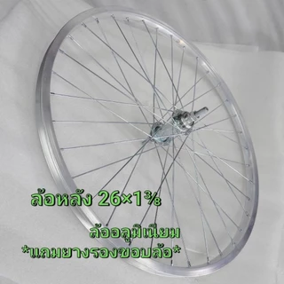 ล้อจักรยานอลูมิเนียม26×1⅜ , 27×1⅜