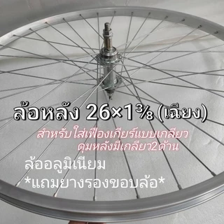 ล้อจักรยานอลูมิเนียม26×1⅜ , 27×1⅜