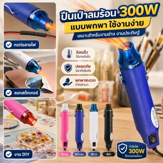 เครื่องเป่าลมร้อน เครื่องเป่าลมร้อน ปืนเป่าลมร้อน 300W สำหรับใช้ในงานช่าง งานประดิษฐ์ แบบพกพา