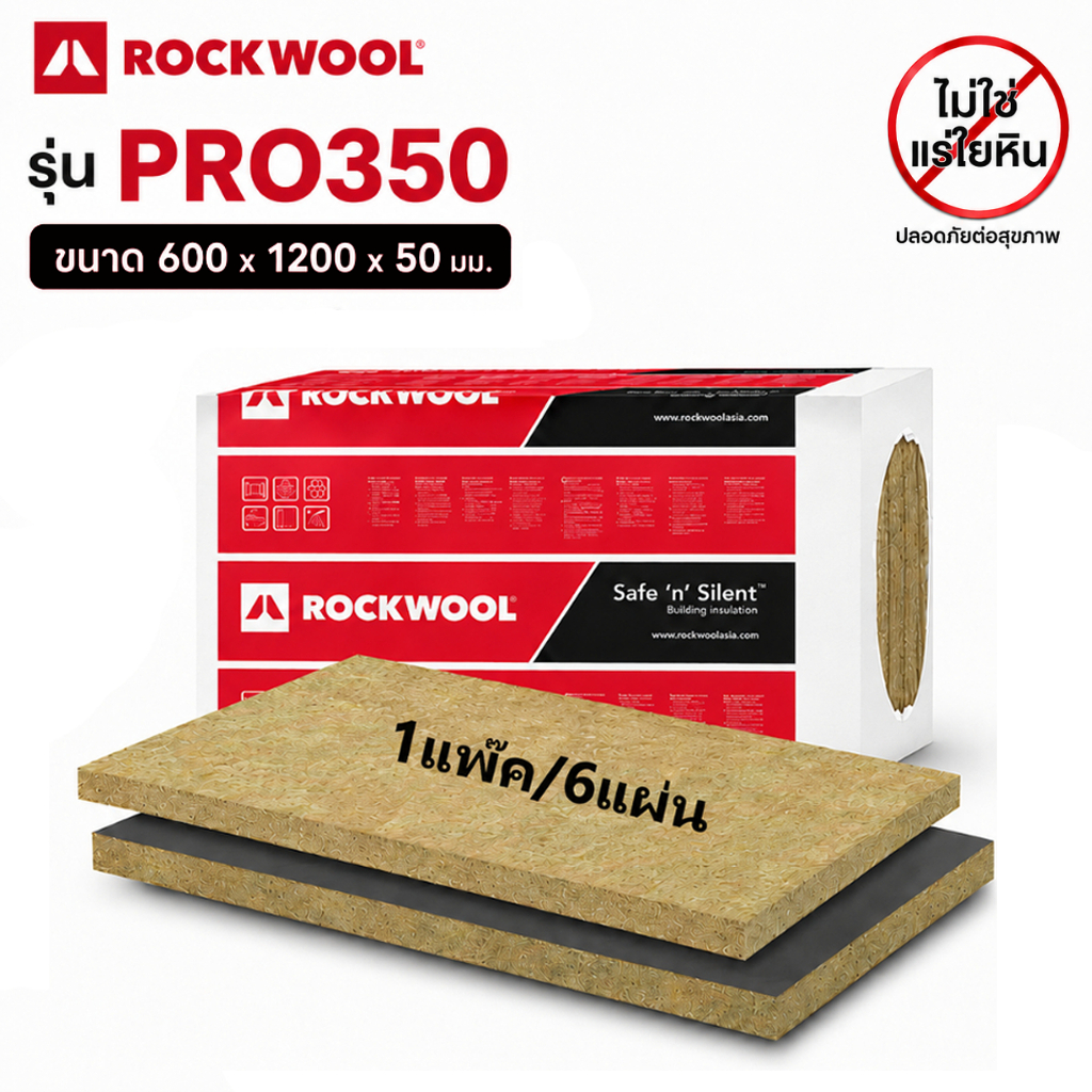 Rockwool PRO350 ฉนวนกันเสียง กันความร้อน กันไฟ สำหรับผนัง ห้องเครื่อง อาคาร ความหนาแน่น 60kg/m3