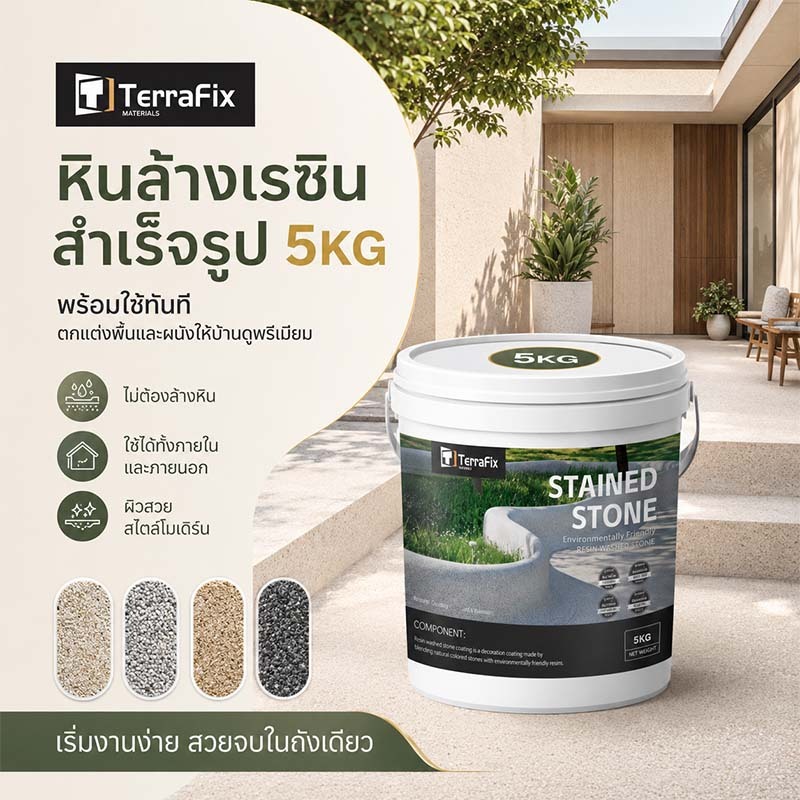 หินล้างอีพ็อกซี 3in1🔥ถังละ 5/10/15/20KG🔥สีทาพื้นปูนทรายสีสัน ปกปิดพื้นเก่า เพิ่มลายหินธรรมชาติ เหมาะสำหรับงานรีโนเวท