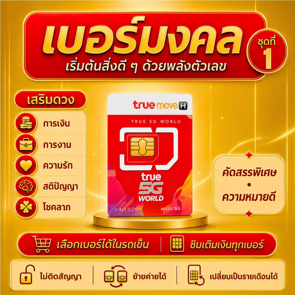 เบอร์มงคล TRUE MOVE | เลือกเบอร์ได้ ชุดที่ 1 | ซิมเติมเงิน คัดพิเศษ ความหมายดี