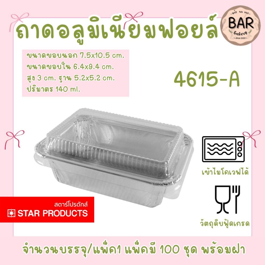 ถาดฟอยล์ Star Products No. 4615-A พร้อมฝา แพ็ค 100 ชุด ปริมาตร 140 ml. ถาดฟอยล์ใส่เบเกอรี่ ขนม และอา