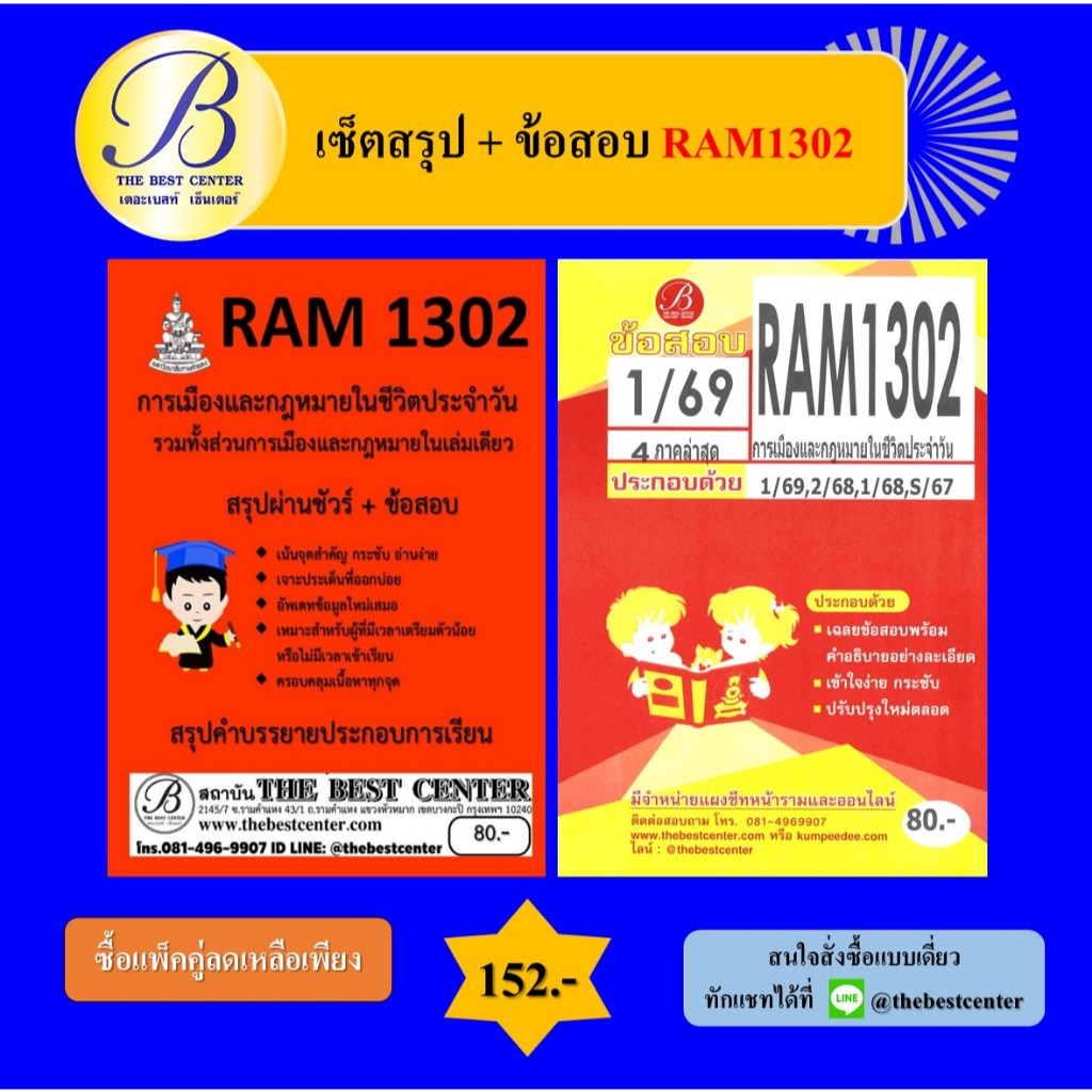 (แพ็คคู่) เซ็ตสรุป+ข้อสอบ RAM1302 การเมืองและกฎหมายในชีวิตประจำวัน