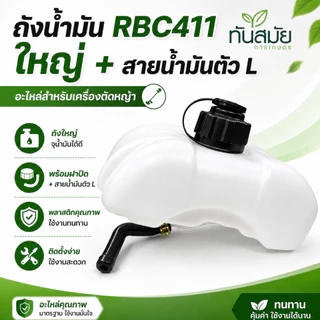 ถังน้ำมัน เครื่องตัดหญ้า พลาสติกอย่างดี (เกรดA) 4จังหวะและ 2จังหวะGX35 RBC411พร้อมสายน้ำมันครบชุด
