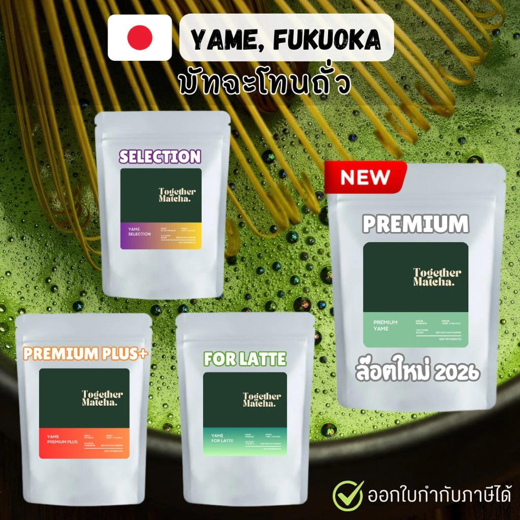 มัทฉะโทนถั่ว YAME MATCHA 🥜 SELECTION | EXTRA PREMIUM | FOR LATTE | PREMIUM PLUS | PREMIUM | มัทฉะจากยาเมะTogether Matcha