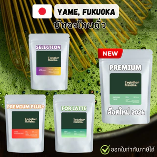 มัทฉะโทนถั่ว YAME MATCHA 🥜 SELECTION | EXTRA PREMIUM | FOR LATTE | PREMIUM PLUS | PREMIUM | มัทฉะจากยาเมะTogether Matcha