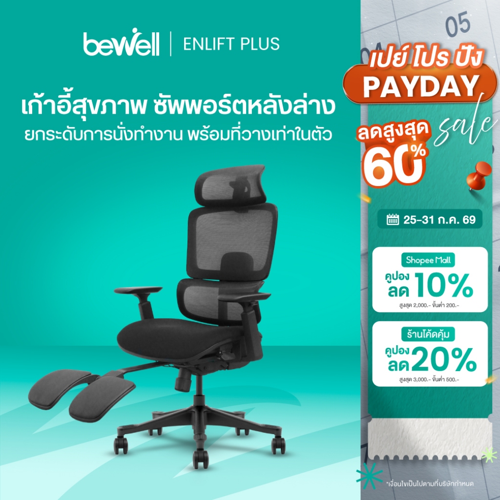 Bewell Enlift Plus เก้าอี้สุขภาพ ซัพพอร์ตหลังล่าง ยกระดับการนั่งทำงาน พร้อมที่วางเท้าในตัว