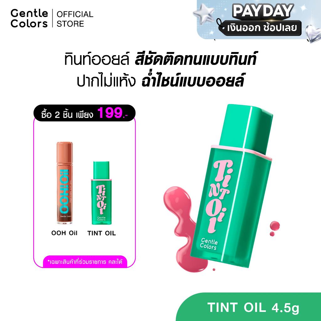 [2ชิ้น 199.-]Gentle Colors Tint Oil 4.5g ลิปทินท์ออยล์ สีชัดติดทน ฉ่ำโกลวแบบออยล์ เนื้อเบาสบายปาก