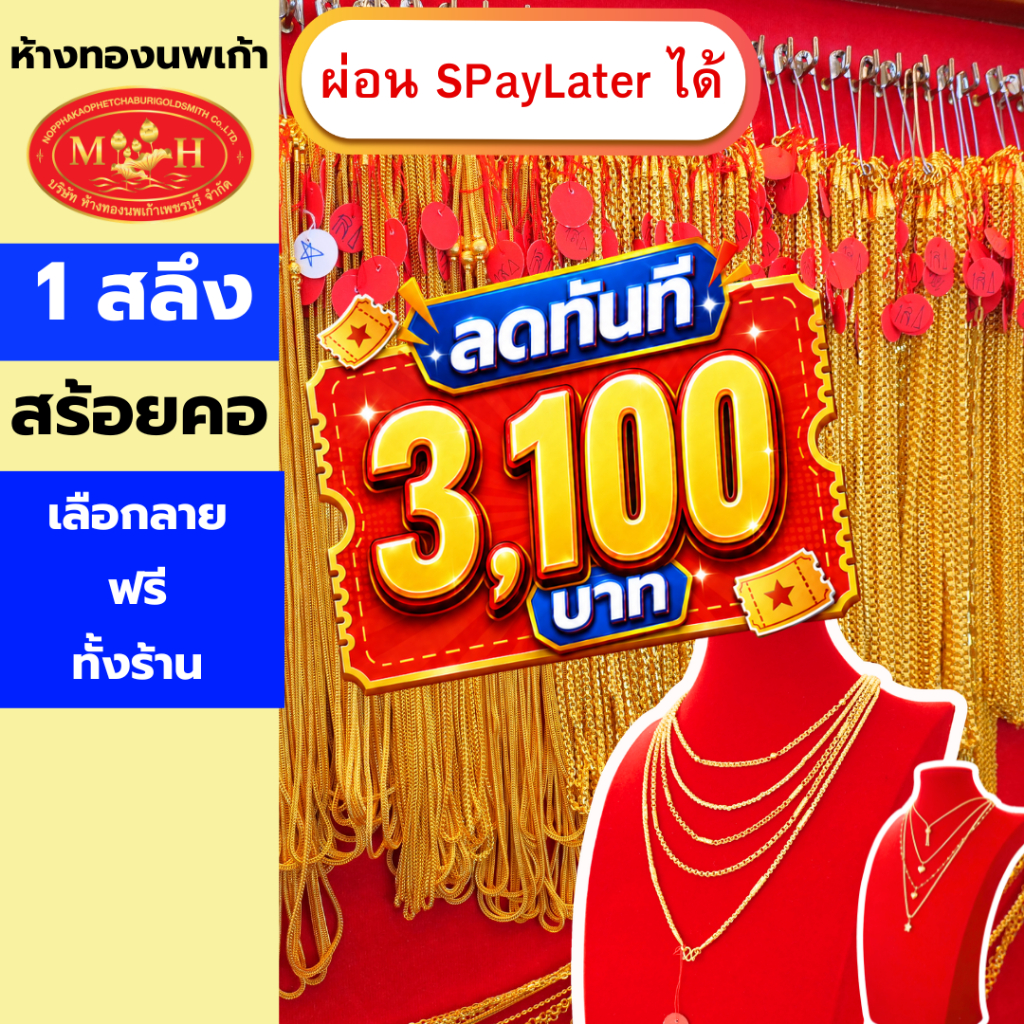 สร้อยคอทอง 1 สลึง ทองคำแท้ 96.5% ผ่อน Spaylater 0% 12 เดือน เลือกลายได้ ห้างทองนพเก้า มีใบรับประกัน