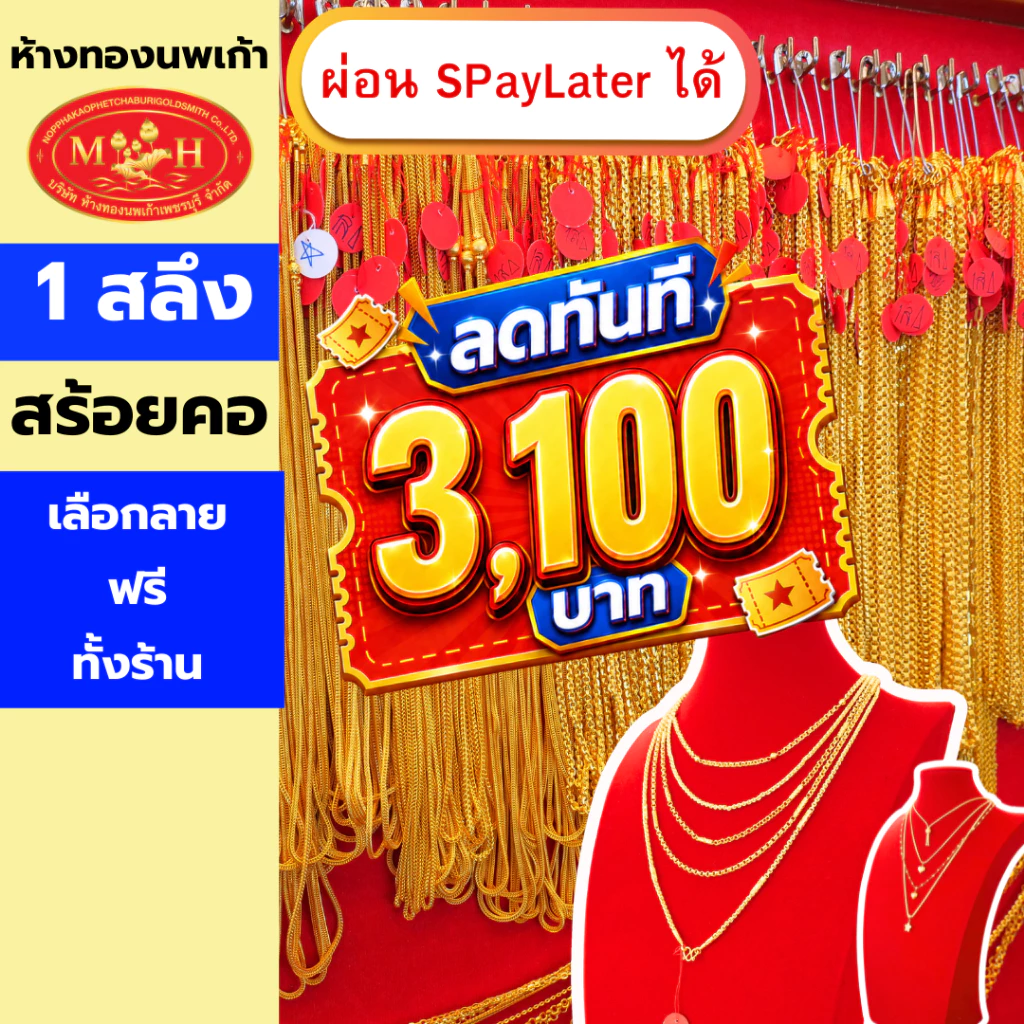 สร้อยคอทอง 1 สลึง ทองคำแท้ 96.5% ผ่อน Spaylater 0% 12 เดือน เลือกลายได้ ห้างทองนพเก้า มีใบรับประกัน
