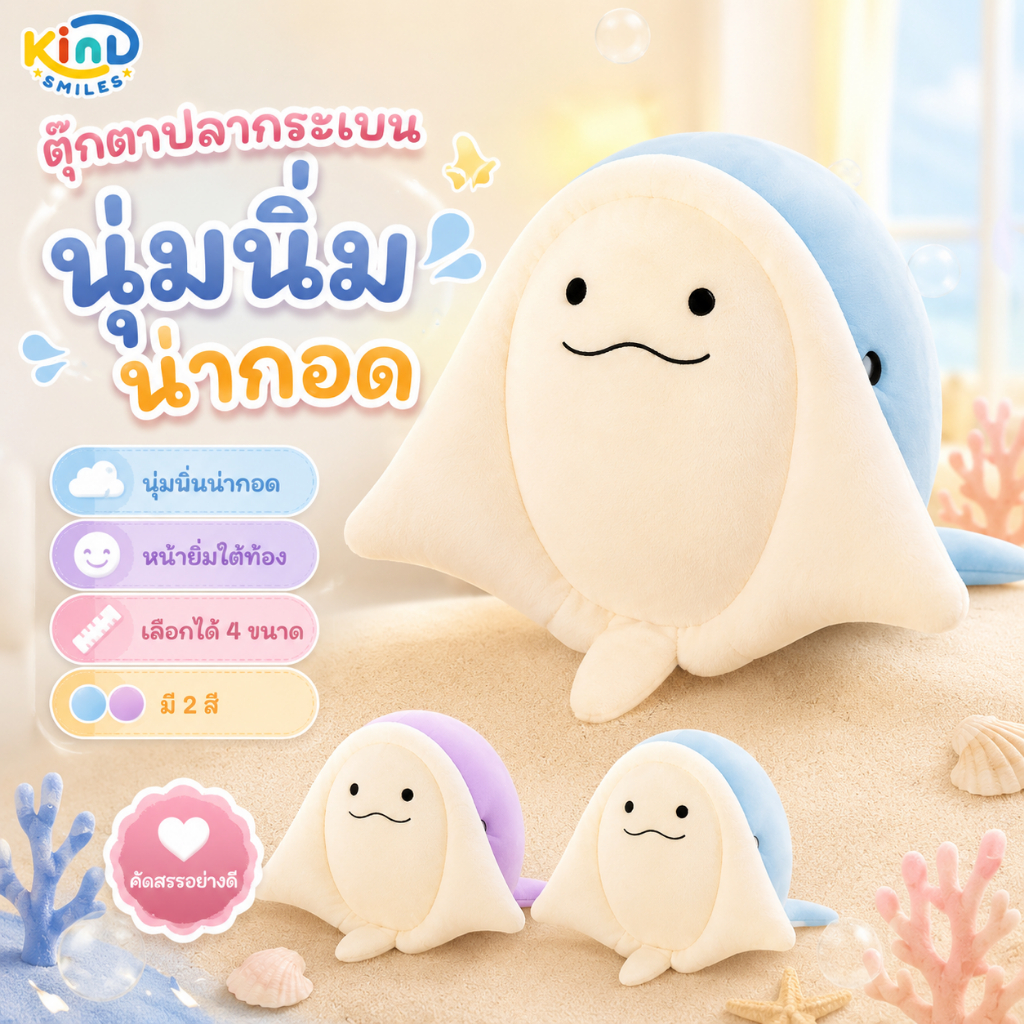 หมอนตุ๊กตาปลากระเบน ดีไซน์น้องแอบยิ้มใต้ท้อง เหมาะสำหรับวางเตียง โซฟา และชั้นวางของ