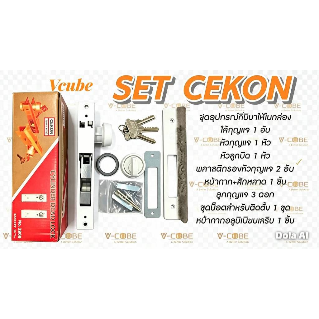 CEKON-กุญแจบานสวิง-และกุญแจบานเลื่อน แบรนด์CEKON กุญแจใช้กับประตูมีกรอบอลูมิเนียม  มี 4 สีให้เลือก