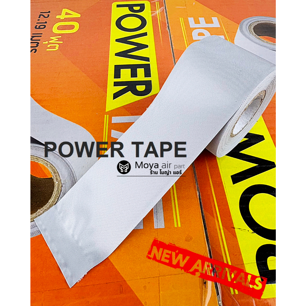 **ตัวจริง ส่งไว มั่นใจคุณภาพ** แพ็ค 3 ม้วน เทปพันท่อแอร์ POWER TAPE งานไทยมั่นใจคุณภาพ เทปเทา ไม่มีกาว เทปพันท่อ