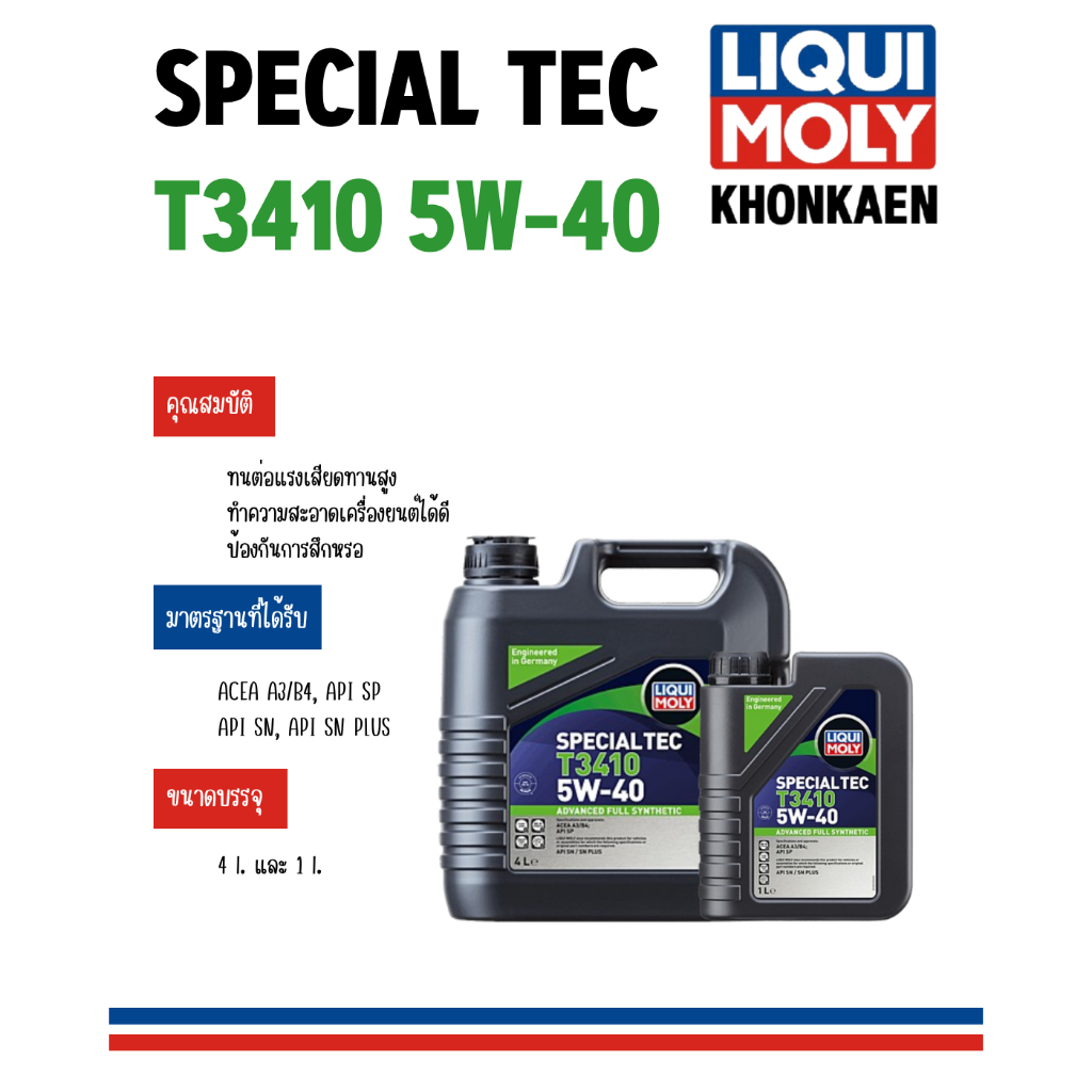 Liqui Moly Special Tec T3410 5W-40 น้ำมันเครื่อง สังเคราะห์แท้ 4 ลิตร และ1ลิตร