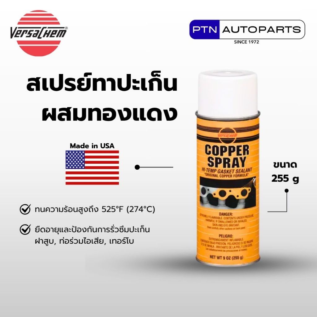 Versachem Copper Spray สเปรย์ทาปะเก็นผสมทองแดง กาวทาปะเก็น ทนความร้อนสูง 525°F ป้องกันการรั่วซึม 9 o