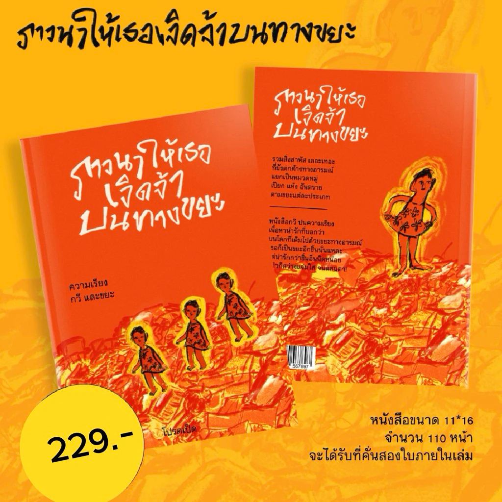 พรัอมส่ง: #ภาวนาให้เธอเจิดจ้าบนทางขยะ