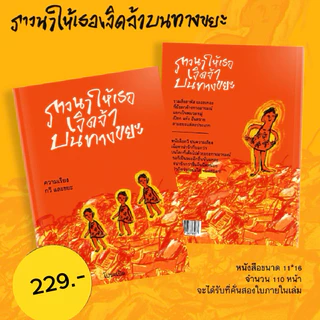 พรัอมส่ง: #ภาวนาให้เธอเจิดจ้าบนทางขยะ