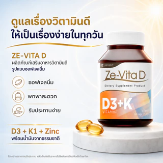 ZE-VITA D วิตามินดี3 Vitamin D3 + K1 + Zinc ซิงค์ น้ำมันมะพร้าว สูตรรวม 3 สารอาหาร บรรจุ 30 ซอฟเจล