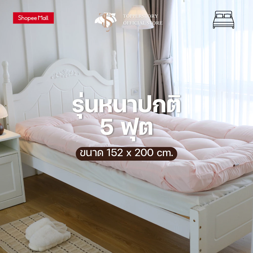 Topper.story ขนาด 5 ฟุต รุ่นหนาปกติ 4 นิ้ว เนื้อผ้าคอตตอนผสมโพลี